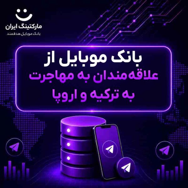 بانک موبایل از علاقه‌مندان به مهاجرت به ترکیه و اروپا - Image 1