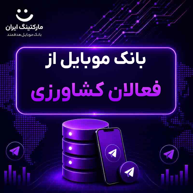 بانک موبایل از فعالان کشاورزی