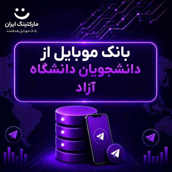 29c3fb0c-7ada-4955-9aa1-2a580c7636d6.jpg بانک موبایل از دانشجویان دانشگاه آزاد - Image 1