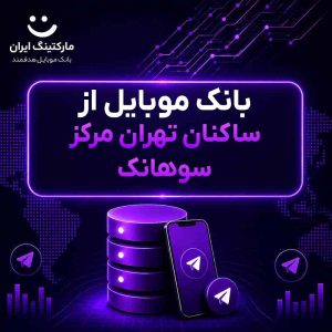 بانک موبایل از ساکنان تهران مرکز سوهانک