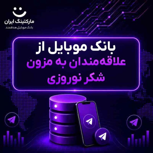 بانک موبایل از علاقه‌مندان به مزون شکر نوروزی - Image 1