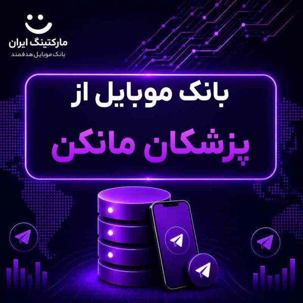 2edecb7b-291a-453f-8593-3d79647a8f6f.jpg بانک موبایل از پزشکان مانکن - Image 1