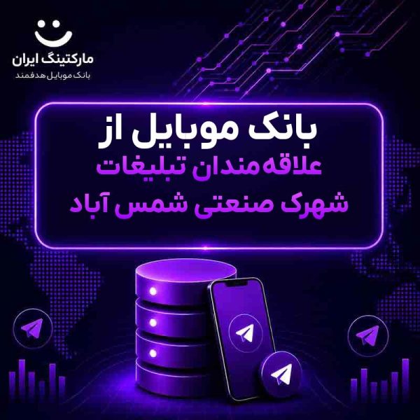 بانک موبایل از علاقه‌مندان تبلیغات شهرک صنعتی شمس آباد - Image 1