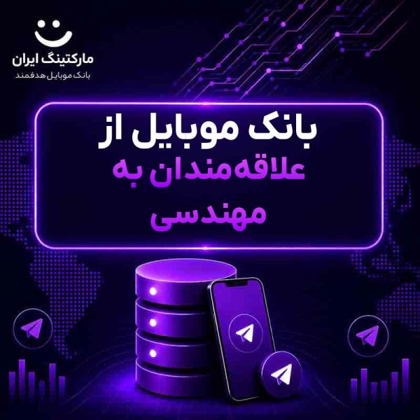 2fc6999a-1093-4d7d-8277-2da74e43191b.jpg بانک موبایل از علاقهمندان به مهندسی - Image 1
