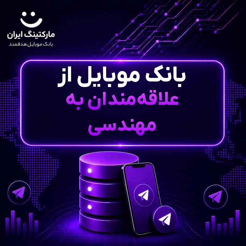 بانک موبایل از علاقهمندان به مهندسی