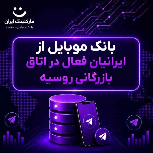 312f5adf-875a-4177-9869-c2094b772aed.jpg بانک موبایل از ایرانیان فعال در اتاق بازرگانی روسیه - Image 1