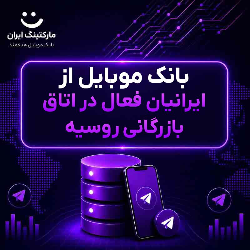 312f5adf-875a-4177-9869-c2094b772aed.jpg بانک موبایل از ایرانیان فعال در اتاق بازرگانی روسیه - Image 1