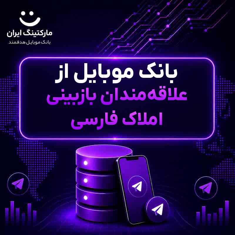 بانک موبایل از علاقهمندان بازبینی املاک فارسی