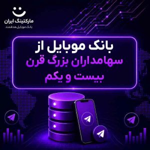 بانک موبایل از سهامداران بزرگ قرن بیست و یکم
