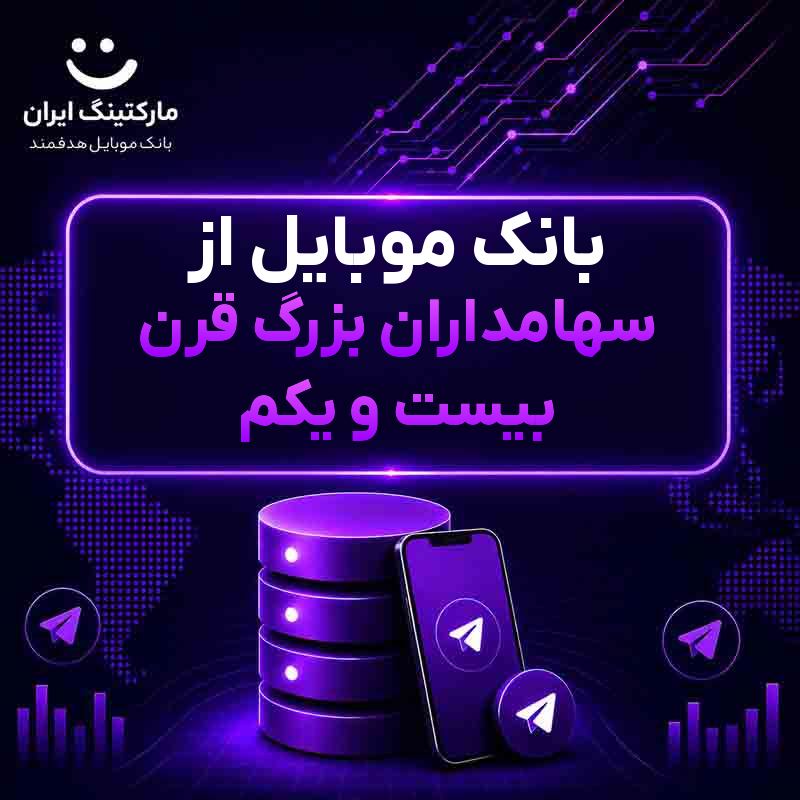 بانک موبایل از سهامداران بزرگ قرن بیست و یکم