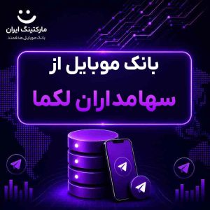 بانک موبایل از سهامداران لکما