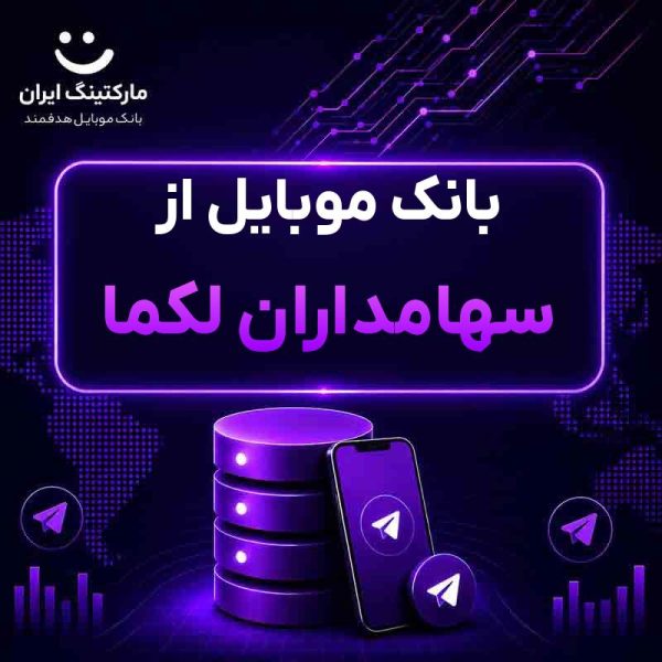 33057ba6-8e4e-48fc-a631-b7684aca2147.jpg بانک موبایل از سهامداران لکما - Image 1