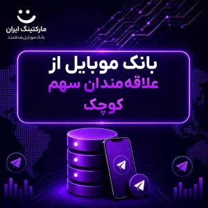 بانک موبایل از علاقه‌مندان سهم کوچک