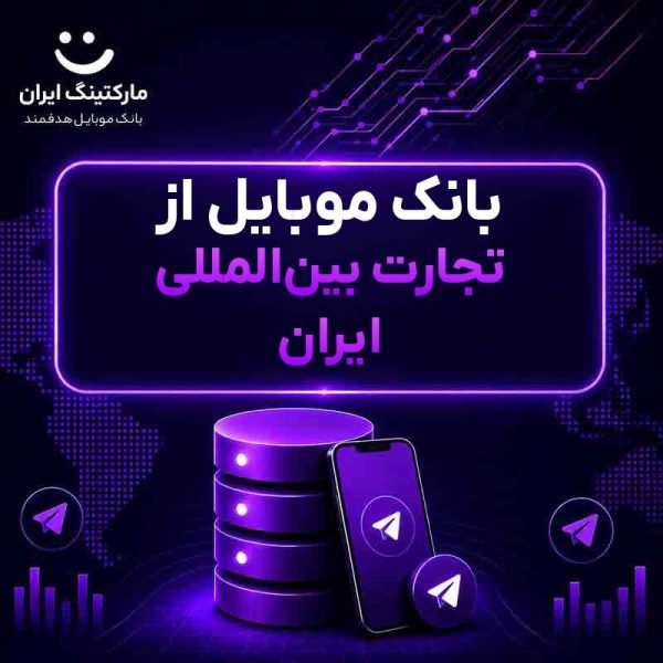 بانک موبایل از تجارت بین‌المللی ایران - Image 1