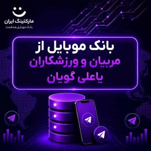 بانک موبایل از مربیان و ورزشکاران یاعلی گویان