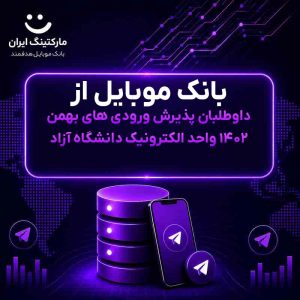 بانک موبایل از داوطلبان پذیرش ورودی های بهمن ۱۴۰۲ واحد الکترونیک دانشگاه آزاد