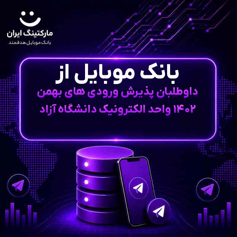 بانک موبایل از داوطلبان پذیرش ورودی های بهمن ۱۴۰۲ واحد الکترونیک دانشگاه آزاد