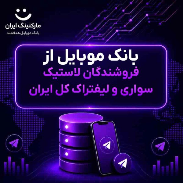 بانک موبایل از فروشندگان لاستیک سواری و لیفتراک کل ایران - Image 1