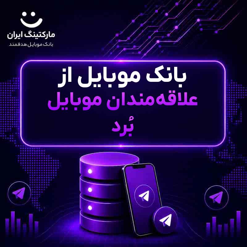 362f535b-052a-4f1a-b08b-ff40822df8a7.jpg بانک موبایل از علاقهمندان موبایل بُرد - Image 1