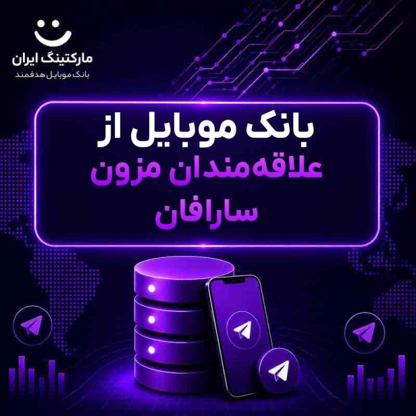 373effa3-d84b-4442-b45f-e0a7bab9a9c5.jpg بانک موبایل از علاقهمندان مزون سارافان - Image 1