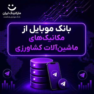 بانک موبایل از مکانیک‌های ماشین‌آلات کشاورزی