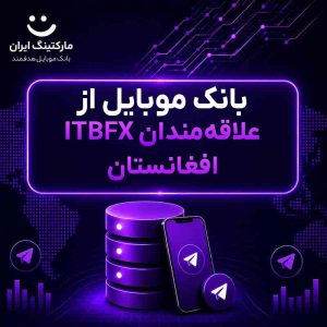 بانک موبایل از علاقه‌مندان ITBFX افغانستان