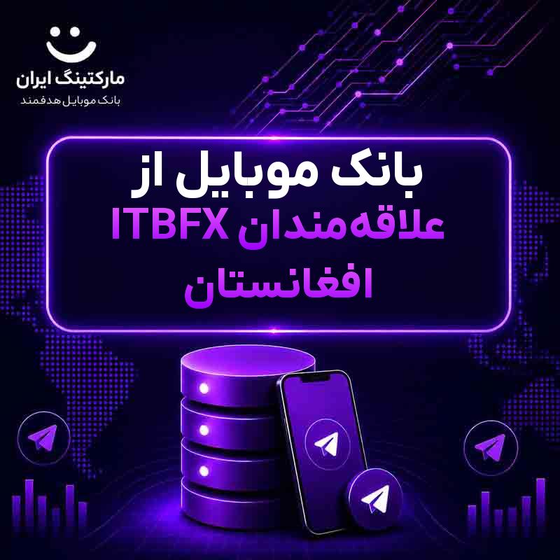 بانک موبایل از علاقه‌مندان ITBFX افغانستان