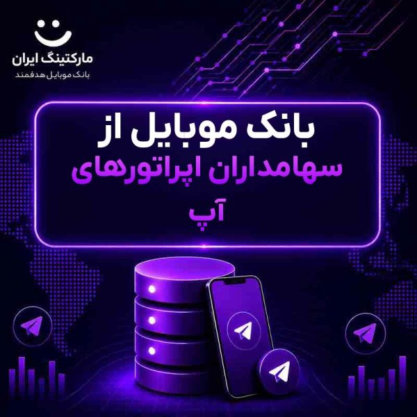 بانک موبایل از سهامداران اپراتورهای آپ - Image 1