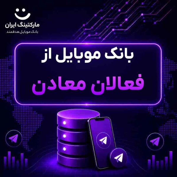 390bfd60-2bbd-45c6-9818-9cd8c0a15ad0.jpg بانک موبایل از فعالان معادن - Image 1