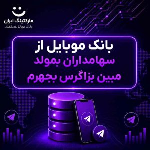 بانک موبایل از سهامداران بمولد مبین بزاگرس بجهرم