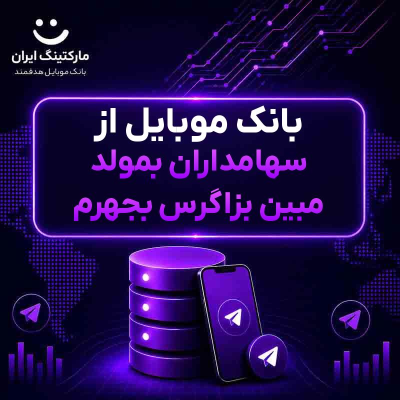بانک موبایل از سهامداران بمولد مبین بزاگرس بجهرم