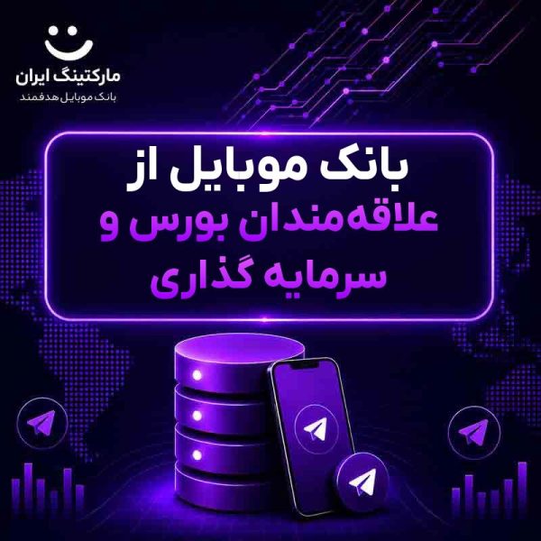 بانک موبایل از علاقه‌مندان بورس و سرمایه گذاری - Image 1