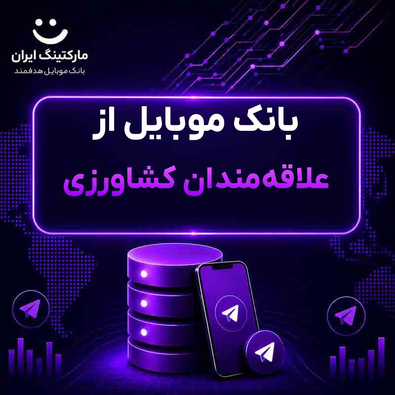 بانک موبایل از علاقهمندان کشاورزی