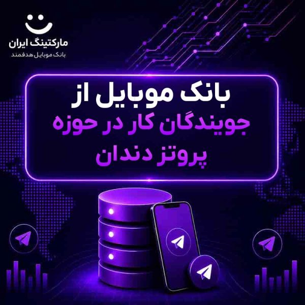 3bcf5dbe-4cef-4f79-8010-86a67b180489.jpg بانک موبایل از جویندگان کار در حوزه پروتز دندان - Image 1