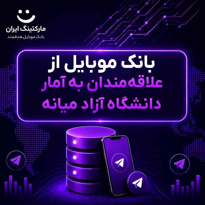3c7de8e9-a9a4-48a6-9fc7-561cc982ff9c.jpg بانک موبایل از علاقهمندان به آمار دانشگاه آزاد میانه - Image 1