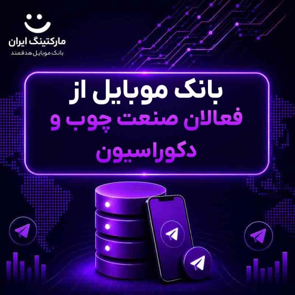 3d7db09c-ab21-4233-b4cf-db1b23da9dd1.jpg بانک موبایل از فعالان صنعت چوب و دکوراسیون - Image 1