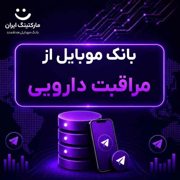 3eb3fc4d-08e1-4ae4-9eaa-951d60fe2427.jpg بانک موبایل از مراقبت دارویی - Image 1