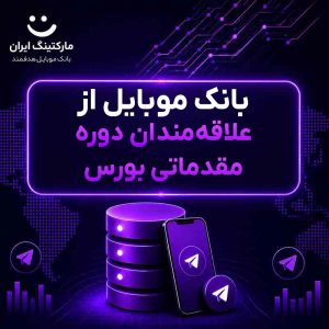 بانک موبایل از علاقه‌مندان دوره مقدماتی بورس