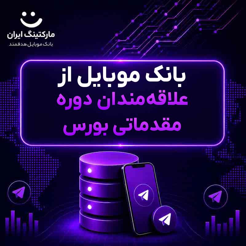 بانک موبایل از علاقهمندان دوره مقدماتی بورس