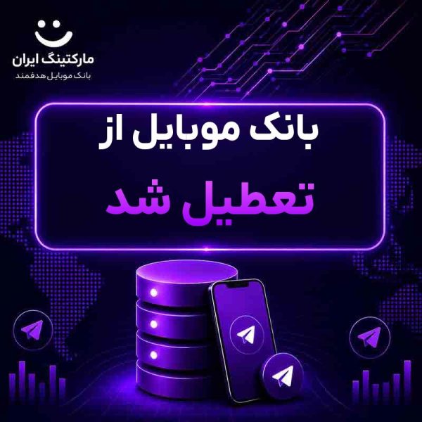 404c64b6-5854-466a-963a-91aa1f7b2a0a.jpg بانک موبایل از تعطیل شد - Image 1