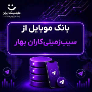 بانک موبایل از سیب‌زمینی‌کاران بهار