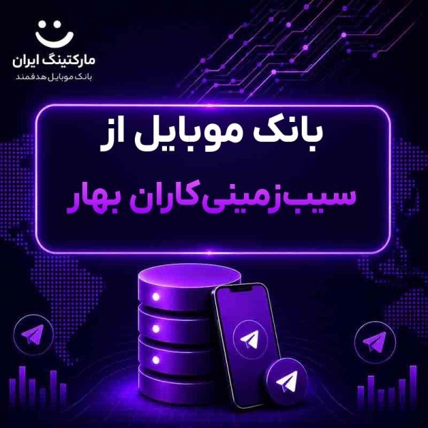 409c8538-0b15-41c7-ad94-4a4dbdba069e.jpg بانک موبایل از سیبزمینیکاران بهار - Image 1