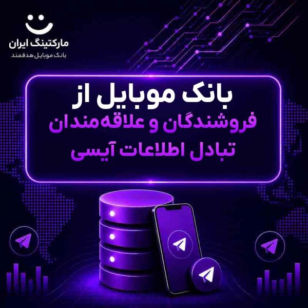 بانک موبایل از فروشندگان و علاقه‌مندان تبادل اطلاعات آیسی - Image 1