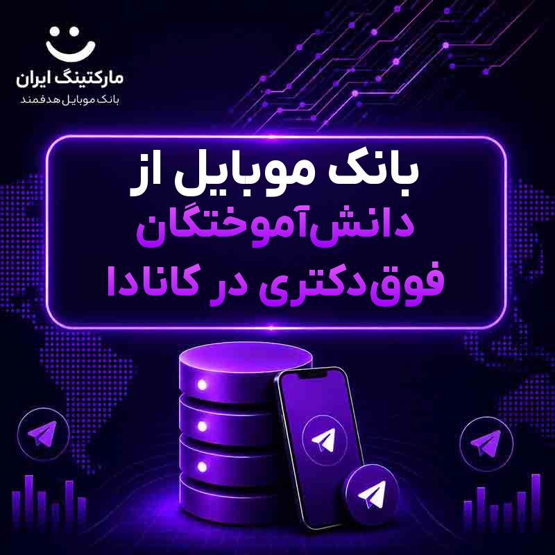 411dd187-1fb1-402c-a382-763a939fc0e7.jpg بانک موبایل از دانشآموختگان فوقدکتری در کانادا - Image 1