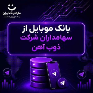 بانک موبایل از سهامداران شرکت ذوب آهن