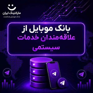 بانک موبایل از علاقه‌مندان خدمات سیستمی