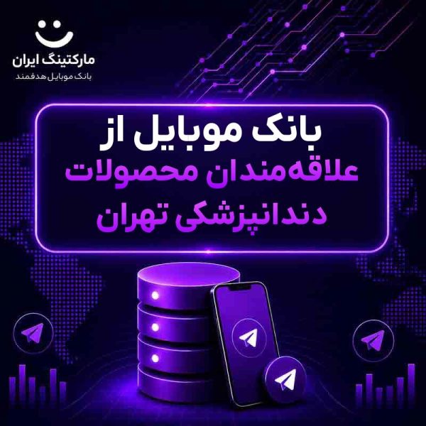 41d3a21d-efd4-4e05-918f-efe7eb9d1bdb.jpg بانک موبایل از علاقهمندان محصولات دندانپزشکی تهران - Image 1