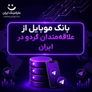 بانک موبایل از علاقه‌مندان گردو در ایران