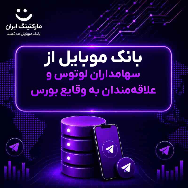 بانک موبایل از سهامداران لوتوس و علاقه‌مندان به وقایع بورس