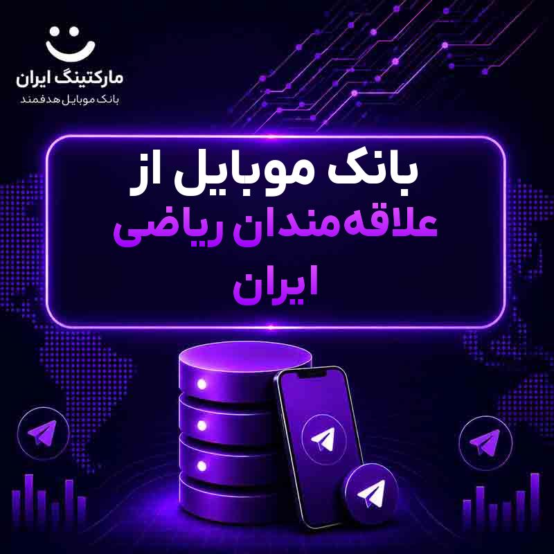 بانک موبایل از علاقه‌مندان ریاضی ایران
